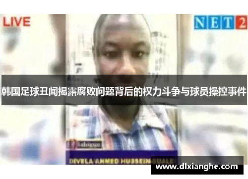 韩国足球丑闻揭露腐败问题背后的权力斗争与球员操控事件