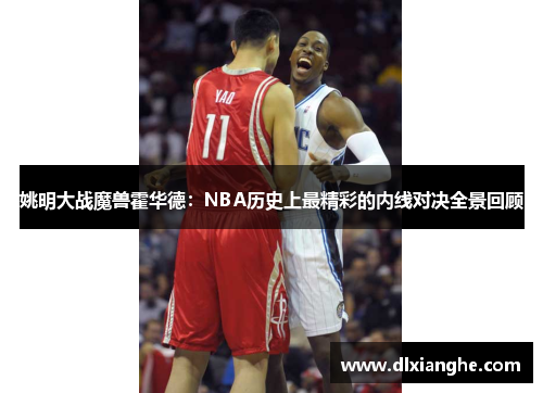 姚明大战魔兽霍华德：NBA历史上最精彩的内线对决全景回顾