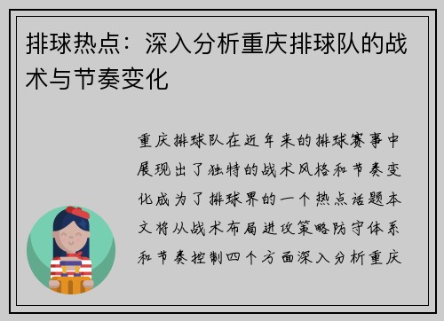 排球热点：深入分析重庆排球队的战术与节奏变化