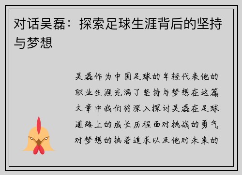 对话吴磊：探索足球生涯背后的坚持与梦想