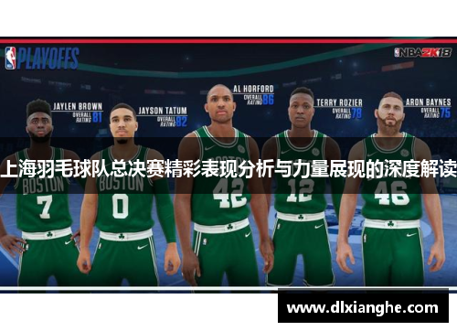 上海羽毛球队总决赛精彩表现分析与力量展现的深度解读