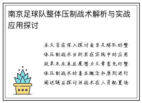 南京足球队整体压制战术解析与实战应用探讨