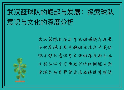 武汉篮球队的崛起与发展：探索球队意识与文化的深度分析