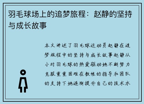 羽毛球场上的追梦旅程：赵静的坚持与成长故事