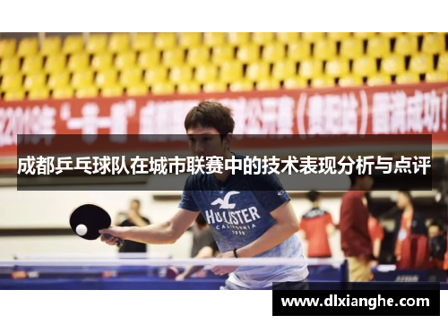 成都乒乓球队在城市联赛中的技术表现分析与点评