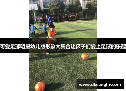 可爱足球明星幼儿版形象大集合让孩子们爱上足球的乐趣