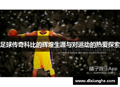 足球传奇科比的辉煌生涯与对运动的热爱探索