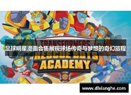 足球明星漫画合集展现球场传奇与梦想的奇幻旅程