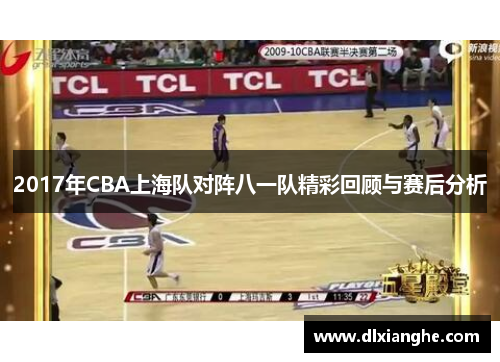 2017年CBA上海队对阵八一队精彩回顾与赛后分析