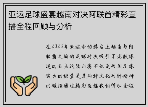 亚运足球盛宴越南对决阿联酋精彩直播全程回顾与分析