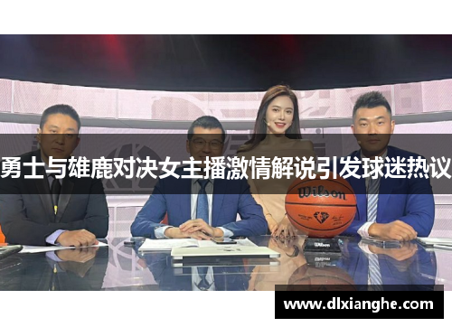 勇士与雄鹿对决女主播激情解说引发球迷热议