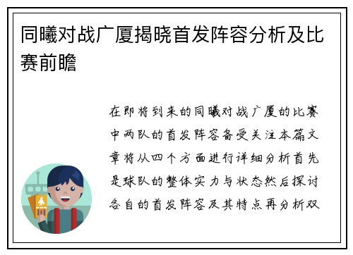 同曦对战广厦揭晓首发阵容分析及比赛前瞻