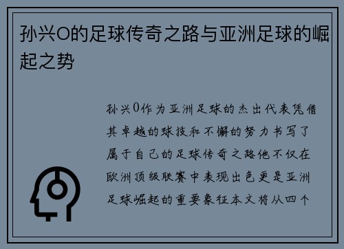 孙兴O的足球传奇之路与亚洲足球的崛起之势