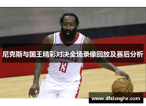 尼克斯与国王精彩对决全场录像回放及赛后分析