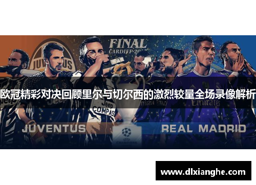 欧冠精彩对决回顾里尔与切尔西的激烈较量全场录像解析