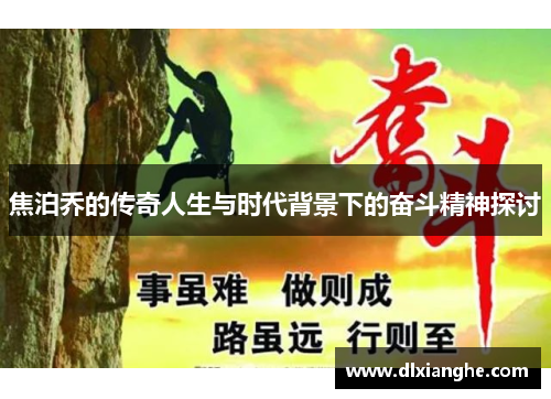 焦泊乔的传奇人生与时代背景下的奋斗精神探讨