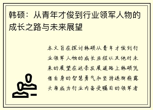 韩硕：从青年才俊到行业领军人物的成长之路与未来展望