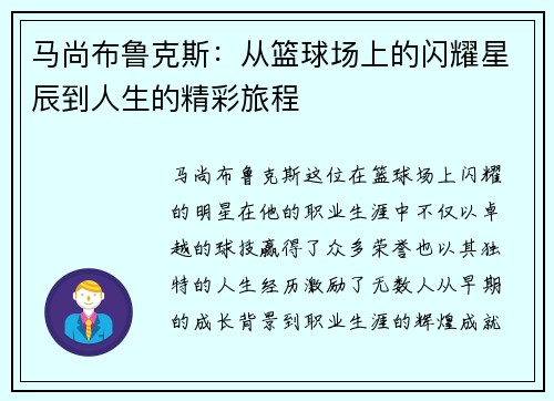 马尚布鲁克斯：从篮球场上的闪耀星辰到人生的精彩旅程