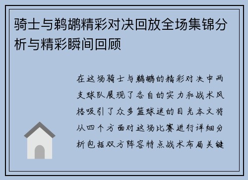 骑士与鹈鹕精彩对决回放全场集锦分析与精彩瞬间回顾