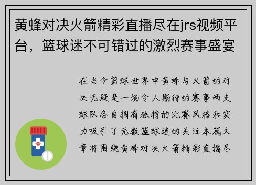 黄蜂对决火箭精彩直播尽在jrs视频平台，篮球迷不可错过的激烈赛事盛宴