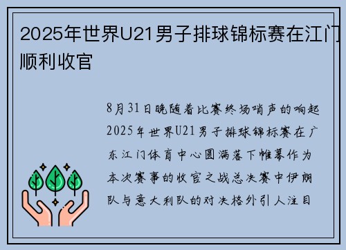 2025年世界U21男子排球锦标赛在江门顺利收官