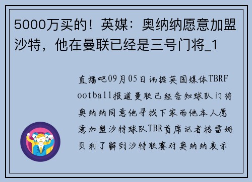 5000万买的！英媒：奥纳纳愿意加盟沙特，他在曼联已经是三号门将_1