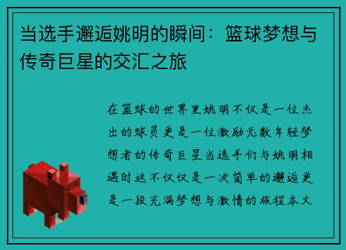 当选手邂逅姚明的瞬间：篮球梦想与传奇巨星的交汇之旅