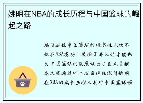 姚明在NBA的成长历程与中国篮球的崛起之路