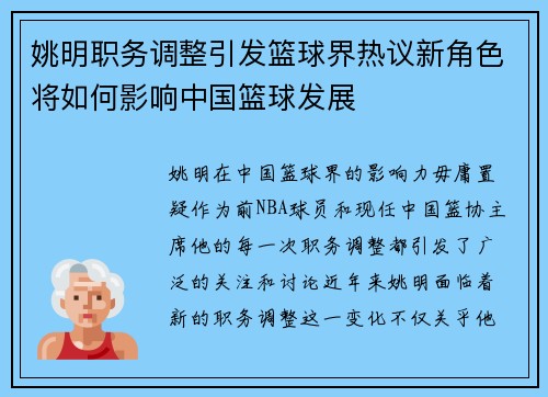 姚明职务调整引发篮球界热议新角色将如何影响中国篮球发展