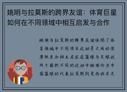 姚明与拉莫斯的跨界友谊：体育巨星如何在不同领域中相互启发与合作