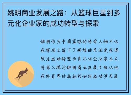 姚明商业发展之路：从篮球巨星到多元化企业家的成功转型与探索