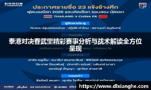 J9泰港对决春武里精彩赛事分析与战术解读全方位呈现